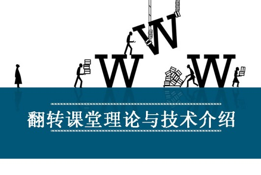 翻轉課堂