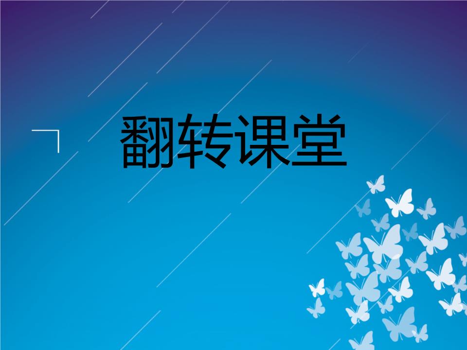 翻轉課堂