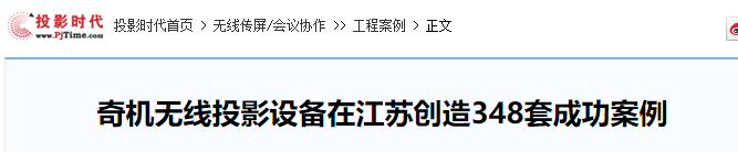 奇機無線投影設備在江蘇創造348套成功案例