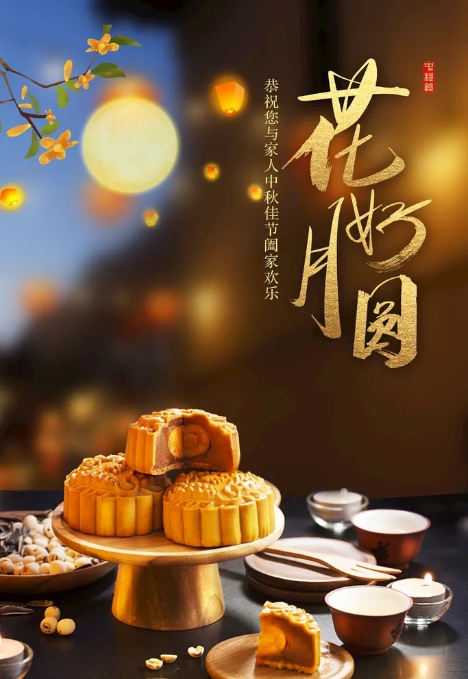中秋團圓