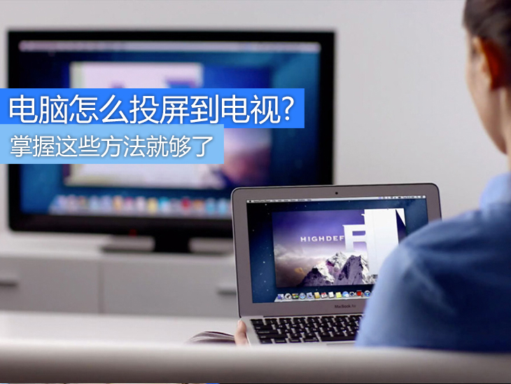 電腦投屏電視 電腦投屏電視