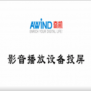 機頂盒投屏-影音播放設(shè)備投屏視頻
